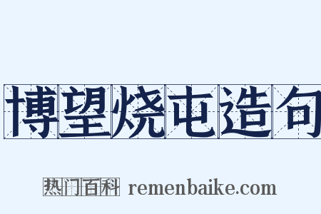 博望烧屯造句是什么意思的图片